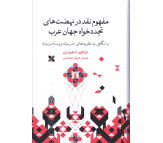 کتاب مفهوم نقد در نهضت های تجددخواه جهان عرب اثر ابراهیم الحیدری